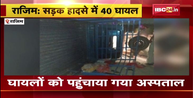 राजिम सड़क हादसे में 40 घायल.. इलाज जारी..। 2 वाहनों में जोरदार भिड़ंत। देखिए वीडियो…