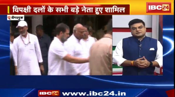 Bengaluru News : विपक्षी दलों के सभी बड़े नेता हुए शामिल। विपक्षी गठबंधन का नाम INDIA रखा गया। 5 Anchor 25 News | MP-CG Latest News