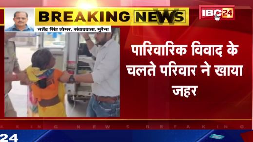 मुरैना में एक ही परिवार के 5 लोगों ने खाया जहर। गंभीर हालत में सभी को ग्वालियर किया गया रेफेर। देखिए ..
