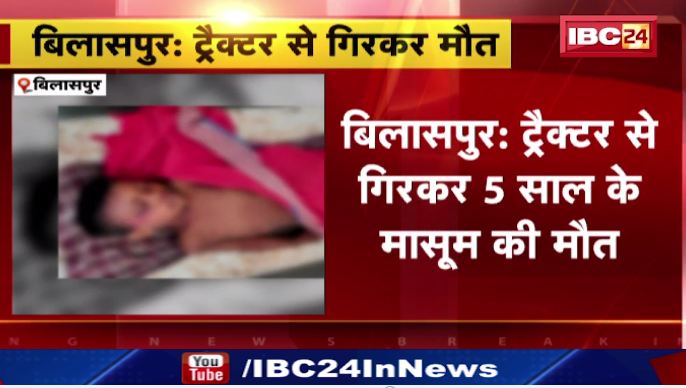 बिलासपुर में ट्रैक्टर से गिरकर 5 साल के मासूम की मौत। खड़े ट्रैक्टर पर खेलने के दौरान बच्चे का फिसला पैर। देखिए वीडियो…