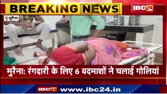 मुरैना में 6 बेख़ौफ़ बदमाशों ने चलायी गोलिया। एक महिला सहित 3 लोग घायल। देखिए…