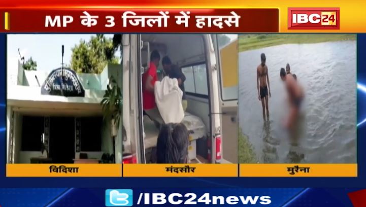 MP के 3 जिलों में हादसे। डूबने से 7 लोगों की मौत। देखिए वीडियो..