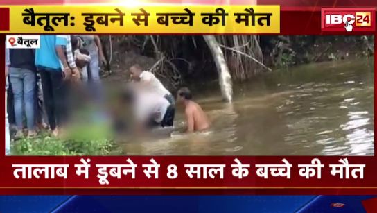 Betul में तालाब में डूबने से 8 साल के बच्चे की मौत। School के पास हुआ घटना। देखिए पूरा वीडियो..