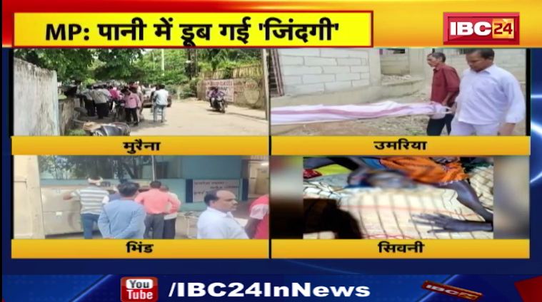 MP में पानी में डूब गई ‘ज़िंदगी’। हादसे में 9 बच्चों की मौत। देखिए वीडियो..