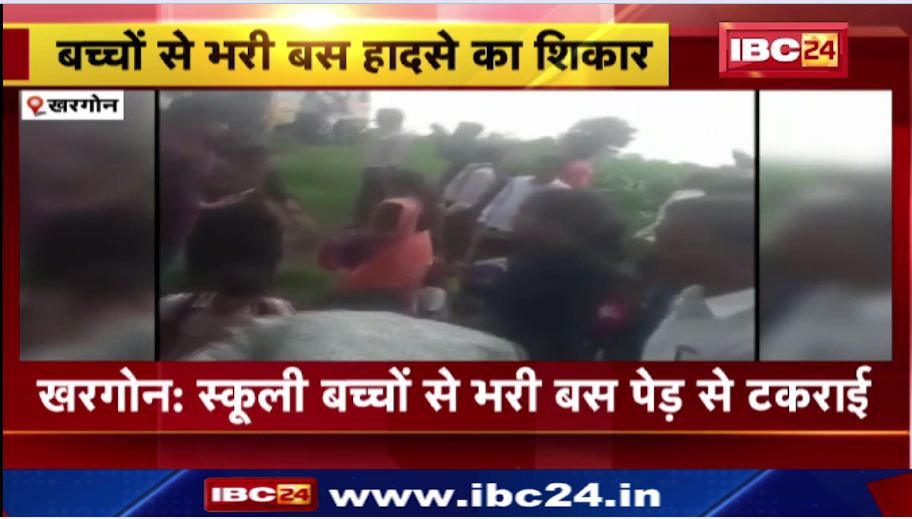 खरगोन में स्कूली बच्चों से भरी बस पेड़ से टकराई। हादसे में 8 घायल स्कूली बच्चों को अस्पताल में किया भर्ती। देखिए..