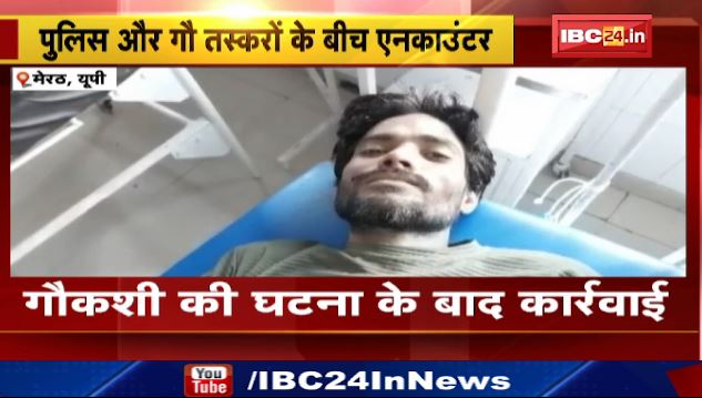 मेरठ में  एनकाउंटर में एक गौ तस्कर घायल। गौकशी की घटना के बाद कार्रवाई।