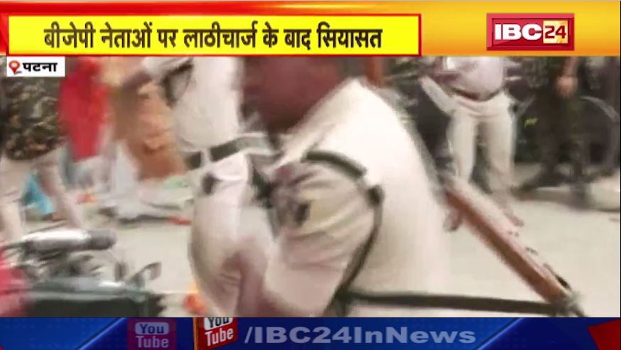 पटना में लाठीचार्ज में एक नेता की मौत हो गयी। मौत की वजह को लेकर सरकार और BJP में टकराव। देखिए..