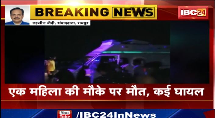 रायपुर में तेज रफ्तार डंपर ने वाहन को मारी टक्कर। हादसे में 1 महिला की मौत, कई घायल। देखिए..
