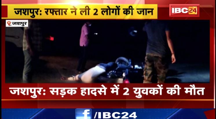 जशपुर में तेज रफ्तार वाहन ने बाइक को मारी टक्कर, 2 युवकों की मौत। हादसे के बाद चालक फरार, तालाश में जुटी पुलिस। देखिए…