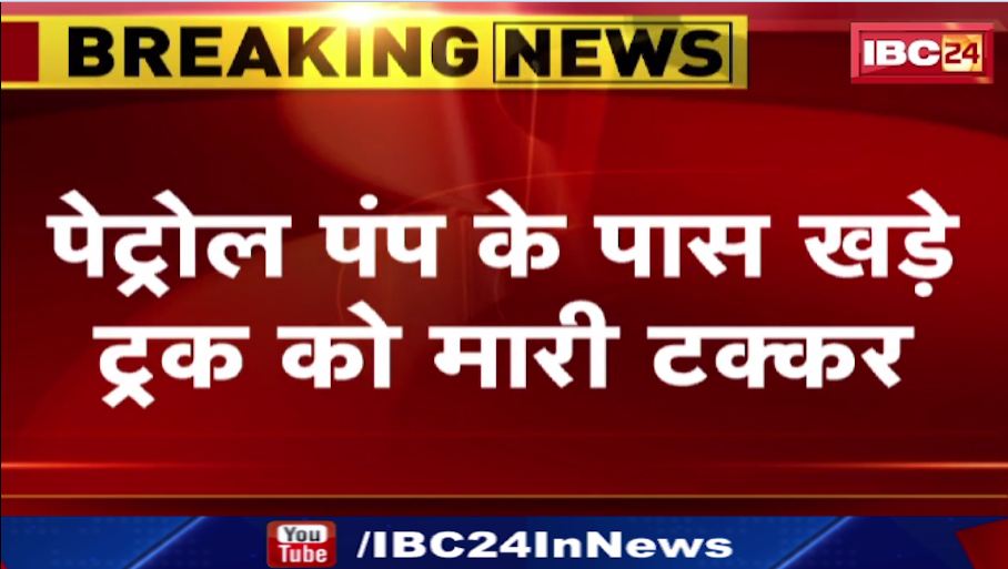 जगदलपुर में एक ट्रक ने दूसरे ट्रक को मारी टक्कर। हादसे में चालक की मौत और हेल्पर घायल। देखिए..