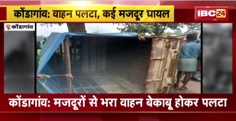 Kondagaon में मजदूरों से भरा वाहन बेकाबू होकर पलटा। हादसे में 12 से ज्यादा मजदूर घायल।  देखिए वीडियो…