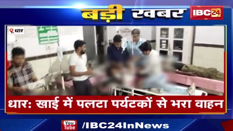 Dhar में खाई में पलटा पर्यटकों से भरा वाहन। हादसे में 12 लोग घायल, 2 मासूम गंभीर। देखिए वीडियो..