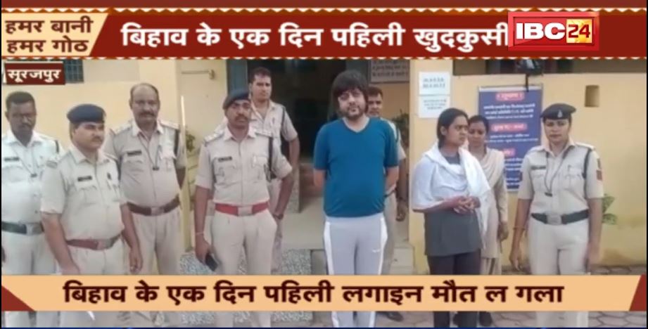 सूरजपुर में शादी के एक दिन पहिली युवक ने की खुदकुशी। मौके पर मिला पांच पन्नों का सुसाइड नोट। देखिए…