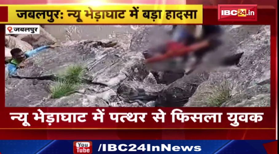 जबलपुर के न्यू भेड़ाघाट में सेल्फी लेते हुए पत्थर से फिसला युवक।  नदी में गिरकर युवक की मौत। देखिये…