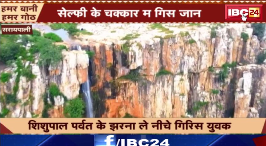 सरायपाली में सेल्फी के चक्कर में झरने से युवक का पैर फिसला। पैर फिसलने से पहले हो चुकी है 14 मौतें। देखिए वीडियो ..