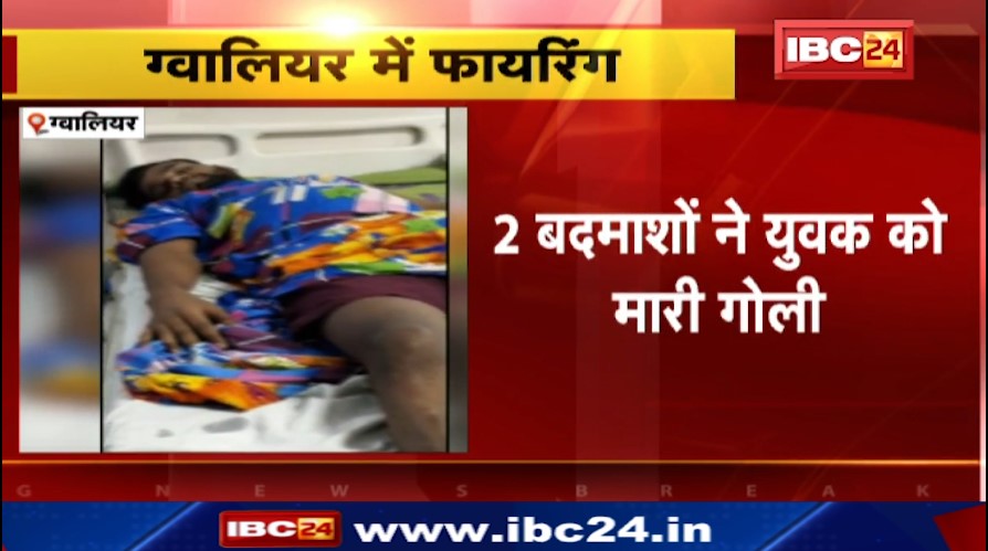 Gwalior में दोस्त का बर्थडे मनाने आए युवक को मारी गोली। पैर में गोली लगने से युवक घायल, अस्पताल में भर्ती। देखिए वीडियो…