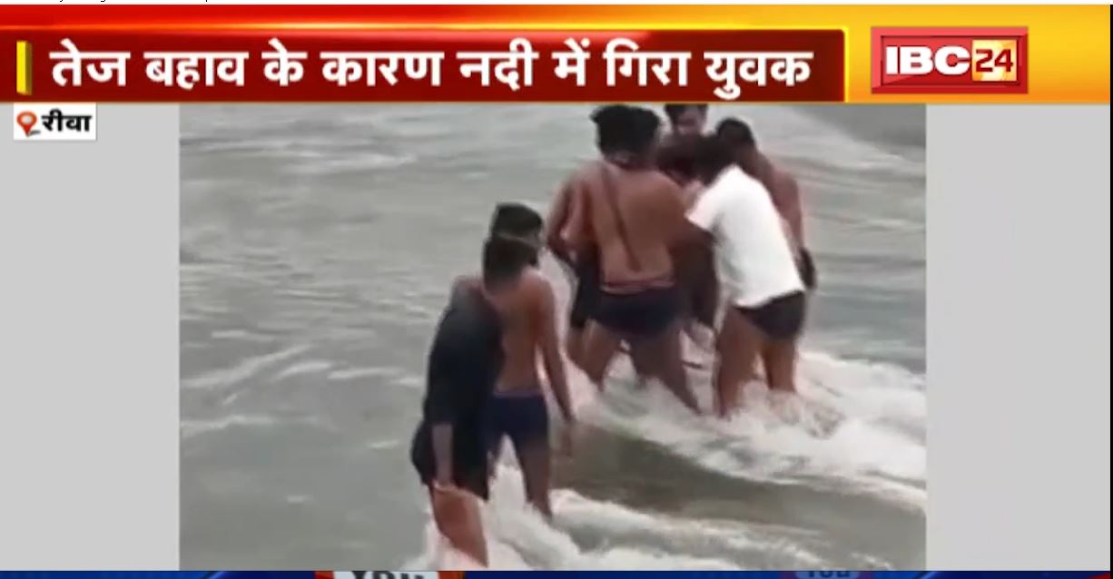रीवा में पिकनिक मनाने के दौरान फिसला युवक का पैर। तेज बहाव के कारण नदी में गिरा युवक। रस्सी के सहारे दोस्तों ने बचाई जान