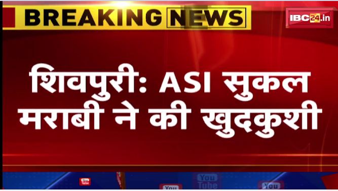 शिवपुरी में ASI सुकल मराबी ने की ख़ुदकुशी। सर्विस रिवाल्वर से खुद को मारी गोली। देखिए…