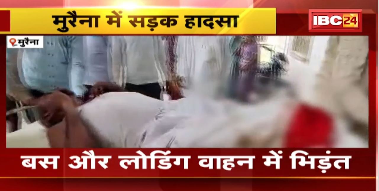 मुरैना में बस और लोडिंग वाहन के बीच जोरदार भिड़ंत। कैलारस थाने के सिमरोदा गांव में हुआ हादसा। दुर्घटना में 12 से ज्यादा यात्री…