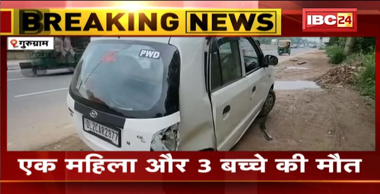 गुरुग्राम में टैंकर ने कार को मारी टक्कर। हादसे में कार सवार 4 लोगों की मौत। देखिए…
