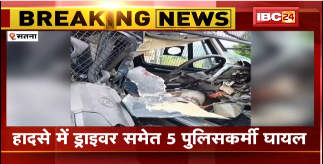 सतना में ट्रक और पुलिस वाहन के बीच जोरदार भिड़ंत। हादसे में 5 पुलिसकर्मी घायल, ट्रक सवार लोगों को भी आई चोट। देखिए..