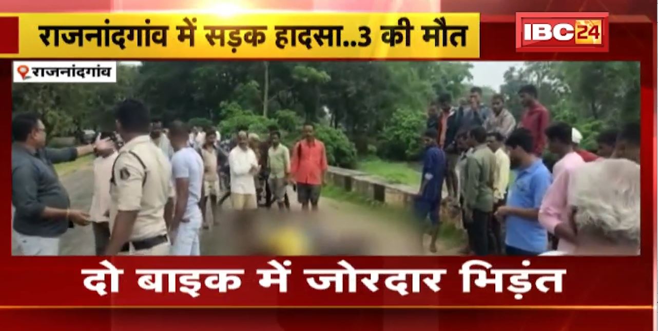 राजनांदगांव में 2 बाइक के बीच जोरदार भिड़ंत। हादसे में 3 लोगों की मौत। छुरिया ब्लॉक के ग्राम बोइरडीह में हुआ हादसा। देखिए..