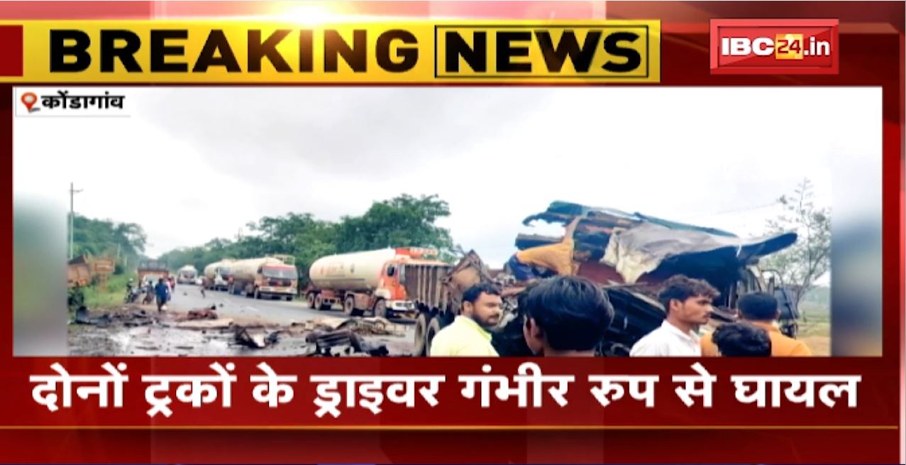 कोंडागांव में 2 ट्रकों के बीच भीषण टक्कर। हादसे में दोनों ट्रकों के ड्राइवर गंंभीर रूप से घायल। देखिए…