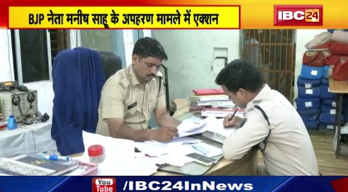 Raipur में BJP नेता Manish Sahu के अपहरण मामले में Action। आरोपी Harshvardhan Sharma गिरफ्तार। देखिए वीडियो..