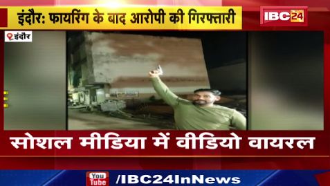 Indore में Firing के बाद आरोपी गिरफ्तार। युवक का Firing करते Video Viral। देखिए पूरा वीडियो..