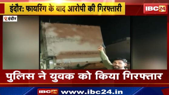 Indore में Firing के बाद आरोपी गिरफ्तार। युवक ने 2 Round किया था Fire। देखिए वीडियो…