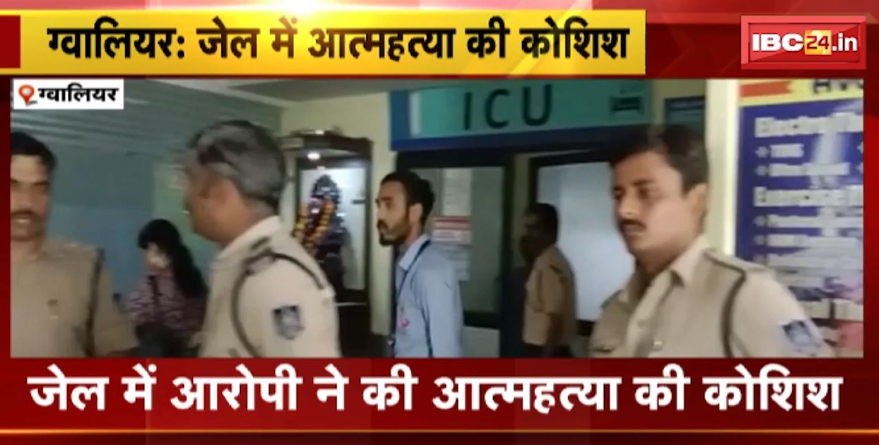 ग्वालियर के जेल में आरोपी ने की आत्महत्या की कोशिश। जेल में ब्लैंकेट से फांसी लगाने का किया प्रयास। देखिए..