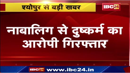 Sheopur में नाबालिग से दुष्कर्म का आरोपी गिरफ्तार। आरोपी चाचा को पुलिस ने किया गिरफ्तार। देखिए वीडियो..