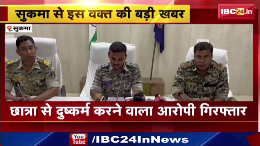 Sukma में छात्रा से दुष्कर्म करने वाला आरोपी गिरफ्तार। स्कूल के महिला कर्मचारी के पति ने किया था दुष्कर्म। देखिए वीडियो…