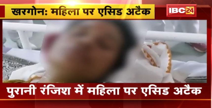 खरगोन में पुरानी रंजिश के चलते महिला पर एसिड अटैक। पीड़ित महिला ने आरोपी पर छेड़छाड़ का भी लगाया आरोप। देखिए वीडियो…