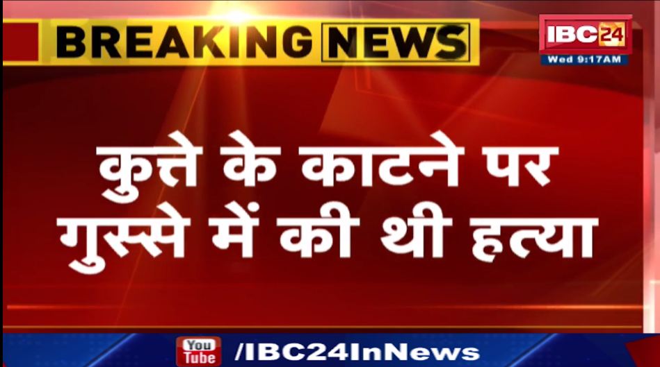 इंदौर में कुत्ते की हत्या के मामले में  कार्रवाई। 13 साल के बच्चें पर केस दर्ज। देखिए वीडियो…
