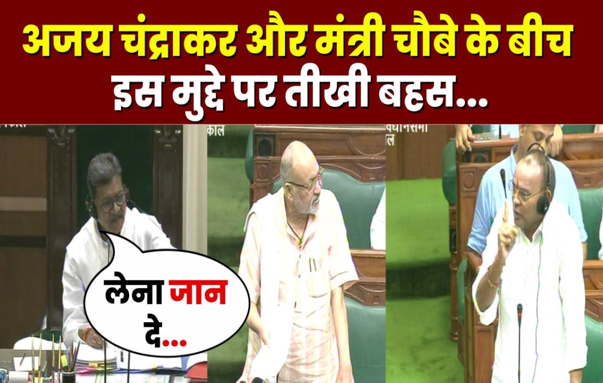 CG Assembly Monsoon Session: सदन में अजय चंद्राकर और मंत्री रविंद्र चौबे के बीच हुई जोरदार बहस, जानिए किस मुद्दे को लेकर आपस में भिड़ गए दोनों नेता