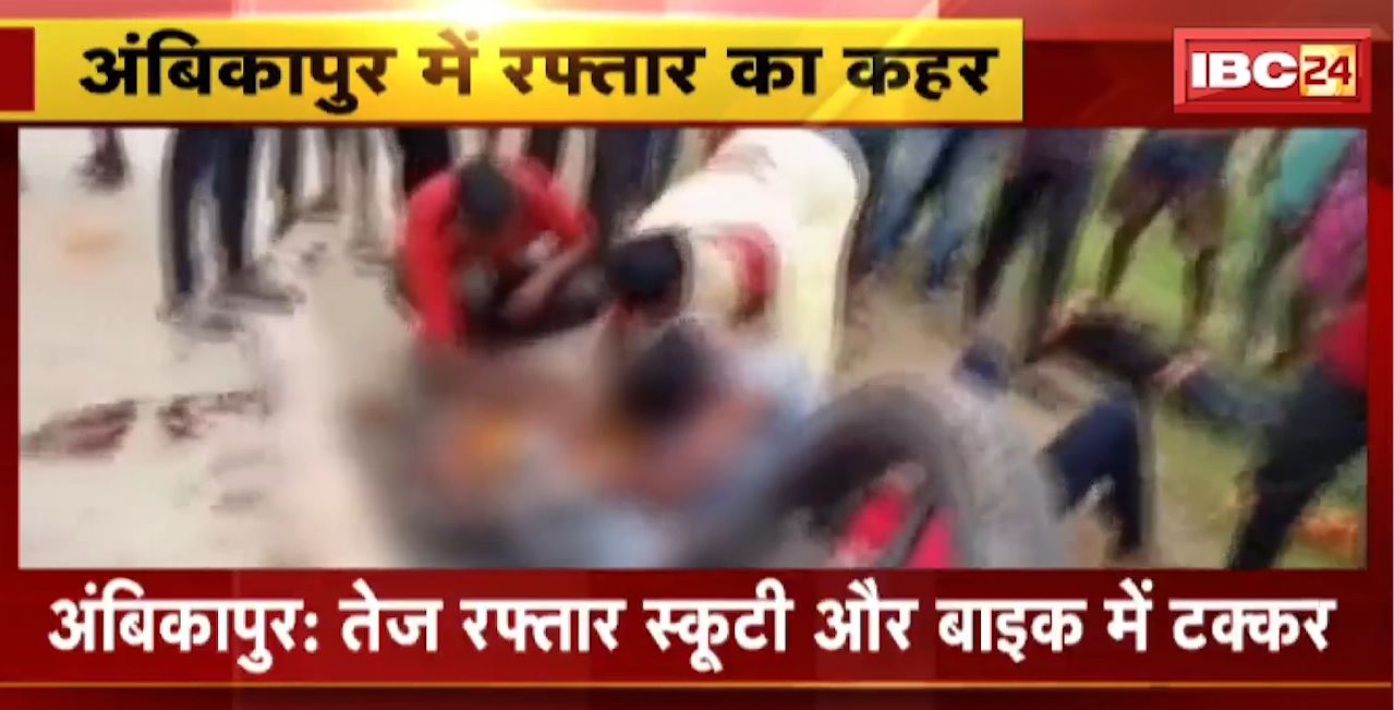 Ambikapur Road Accident : तेज रफ्तार स्कूटी और बाइक में टक्कर। बाइक और स्कूटी सवार 6 लोग घायल