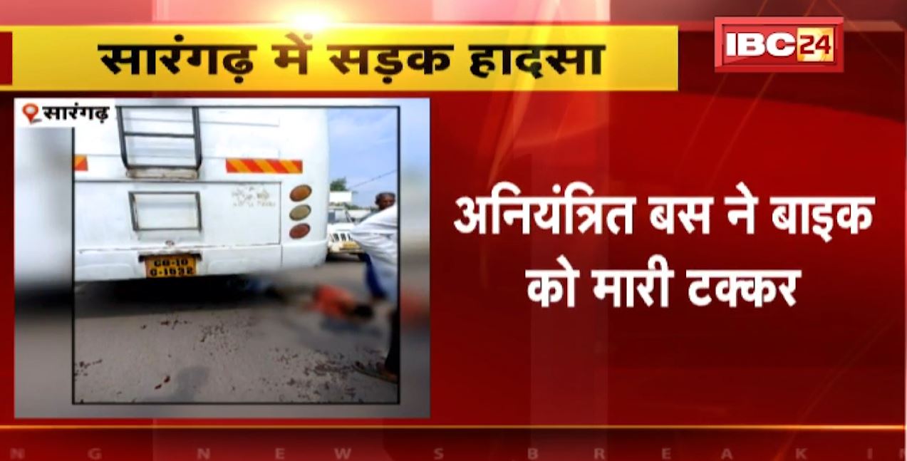 सारंगढ़ में अनियंत्रित बस ने बाइक सवार को मारी टक्कर। हादसे में एक की मौत, दूसरा घायल। देखिए..