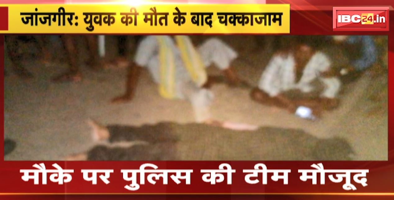 Janjgir में अनियंत्रित कार ने युवक को कुचला | हादसे में युवक की मौके पर मौत