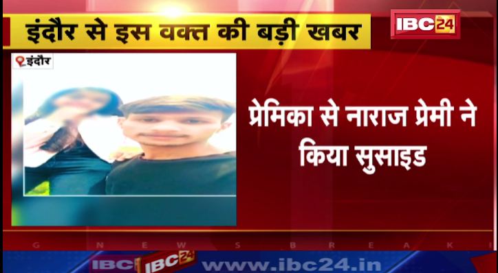 इंदौर में प्रेमिका से नाराज प्रेमी ने किया सुसाइड। वीडियो कॉल के दौरान लगायी फांसी। देखिए..