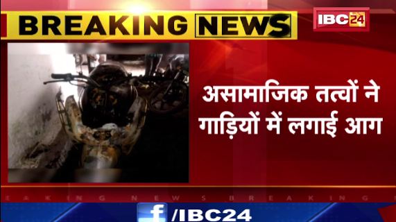 Chhattisgarh News : Parking में खड़ी 3 Bike आग के हवाले। असामाजिक तत्वों ने गाड़ियों में लगाई आग। अज्ञात लोगों के खिलाफ केस दर्ज