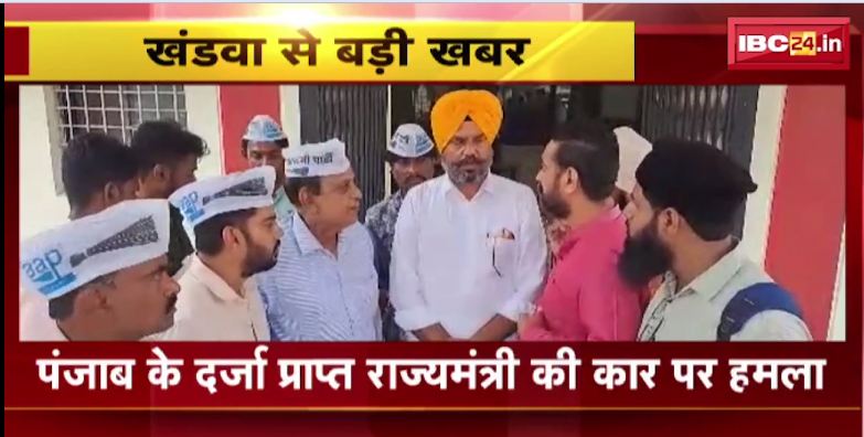 Khandwa में पंजाब के दर्जा प्राप्त राज्यमंत्री की कार पर हमला। सिनेमा चौक पर अज्ञात लोगों ने किया हमला। देखिए वीडियो…