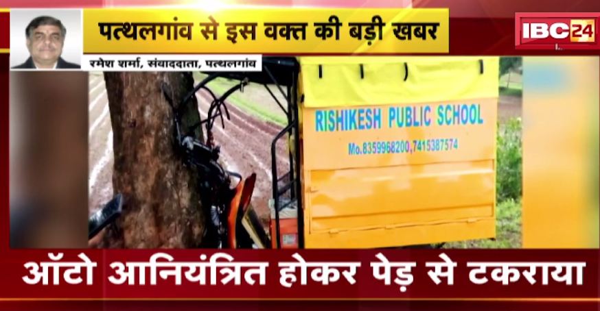 पथलगांव में ऑटो अनियंत्रित होकर पेड़ से टकराया। ऑटो में सवार 8 स्कूली बच्चें घायल। देखिए वीडियो..