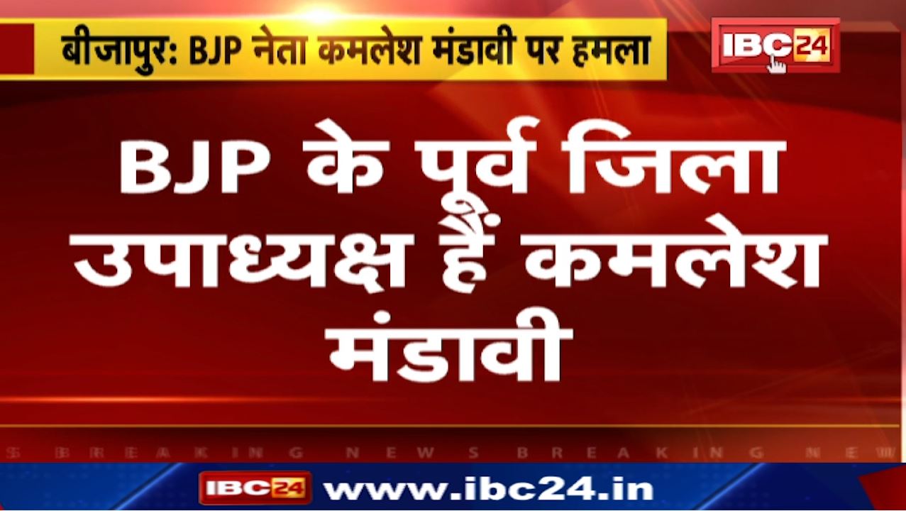बीजापुर में  BJP नेता कमलेश मंडावी पर हमला। अज्ञात लोग चाकू मार कर हुए फरार। देखिये..
