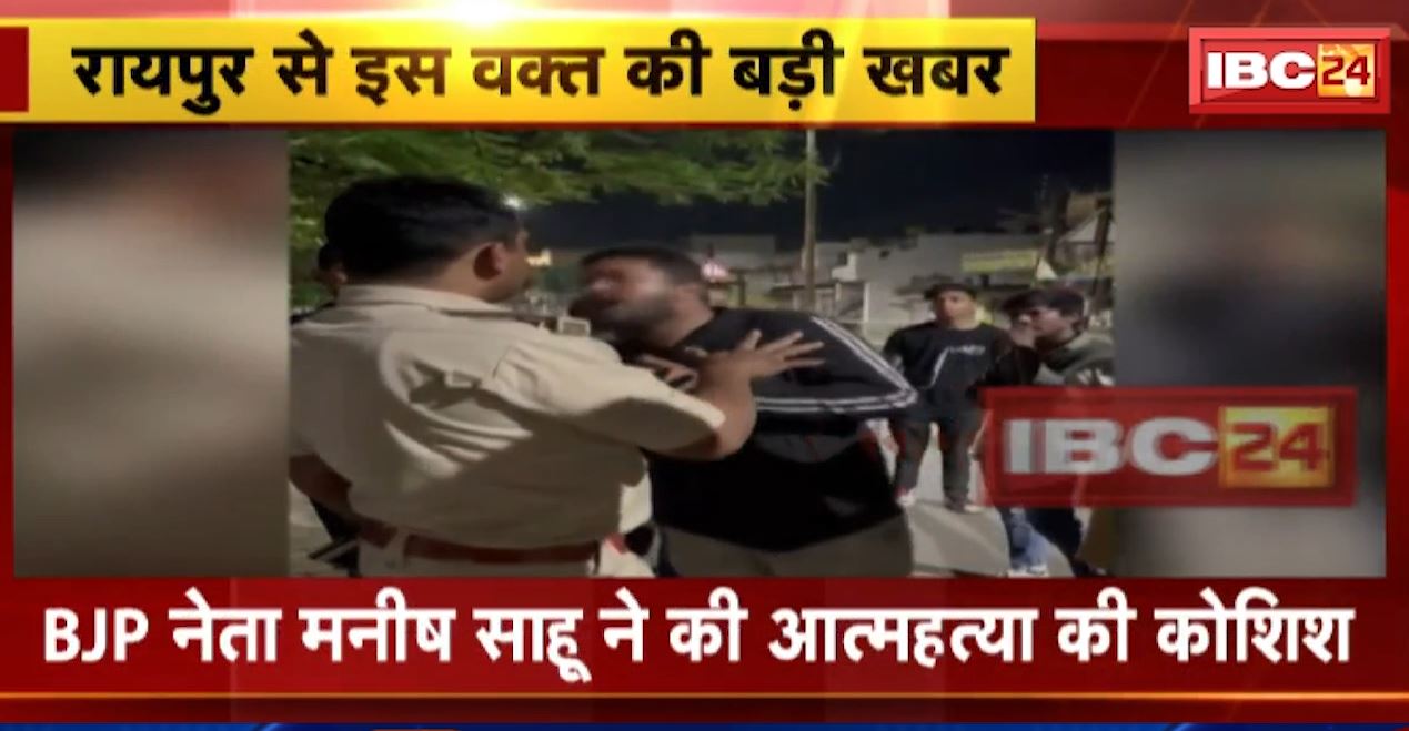 Raipur News; BJP नेता मनीष साहू ने की आत्महत्या की कोशिश। पुलिस ने आरोपी हर्षवर्धन शर्मा को छोड़ा..विरोध में पीड़ित बीजेपी नेता ने किया आत्मदाह का प्रयास। देखिए…