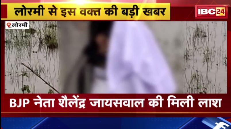 लोरमी में BJP नेता शैलेंद्र जायसवाल की मिली लाश। कल शाम से लापता थे शैलेंद्र जायसवाल। देखिए..