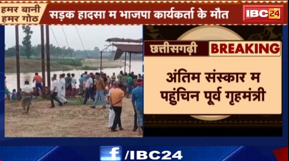 Surajpur सड़क हादसा म भाजपा कार्यकर्ता के मौत। अंतिम संस्कार म पहुंचिन पूर्व गृहमंत्री