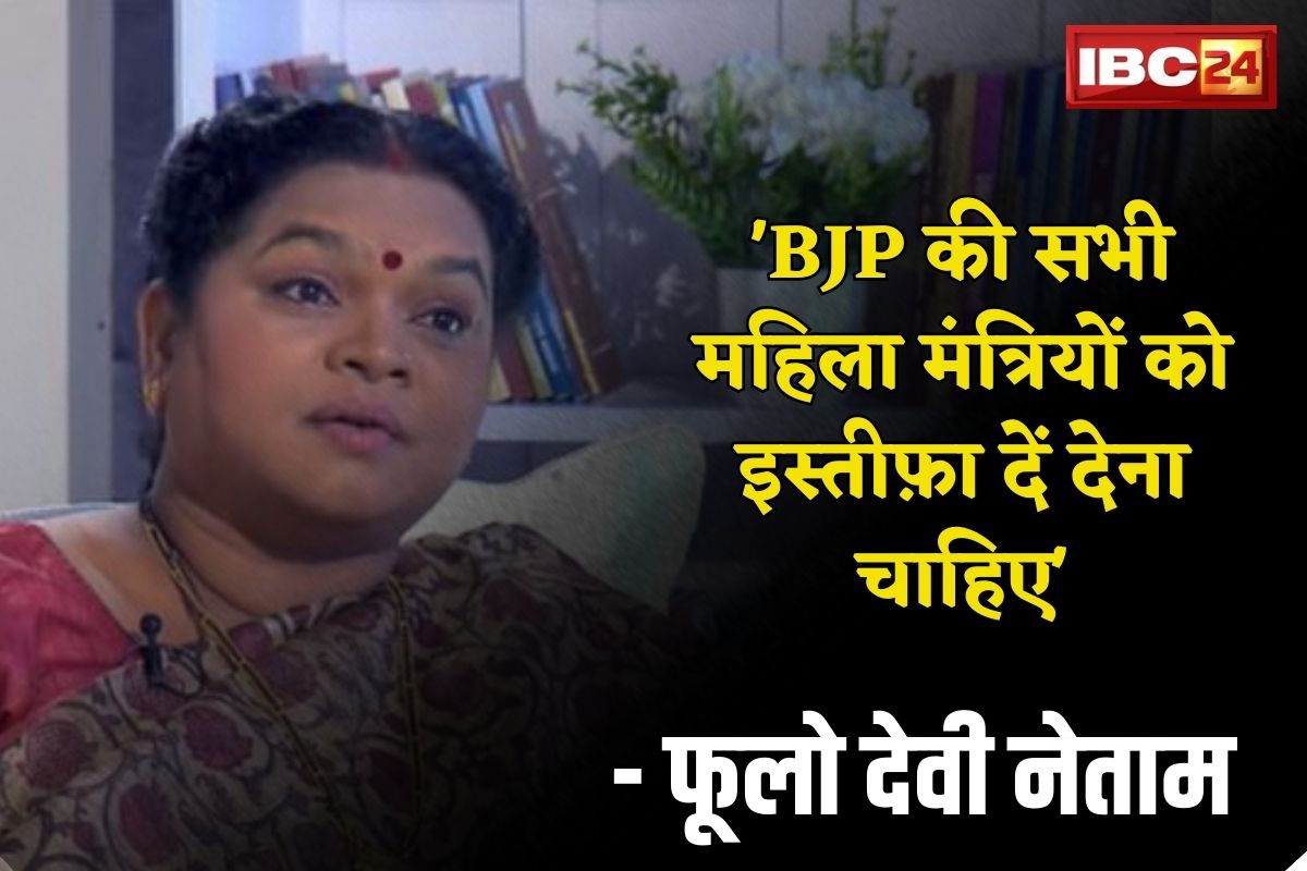 मणिपुर मामले पर MP फूलोदेवी ने BJP को लिए आड़े हाथों, कहा ‘सभी महिला मंत्रियों को दे देना चाहिए इस्तीफ़ा’ मणिपुर मामले पर MP फूलोदेवी ने BJP को लिए आड़े हाथों, कहा ‘सभी महिला मंत्रियों को दे देना चाहिए इस्तीफ़ा’