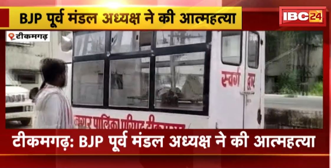 Tikamgarh News: भाजपा के पूर्व मंडल अध्यक्ष ने की आत्महत्या। ट्रेन के सामने कूदकर दी जान। देखिए…