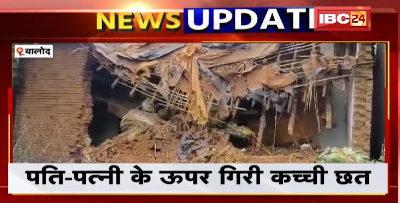 Balod News: बारिश के चलते पति-पत्नी पर गिरी घर की कच्ची छत। हादसे में दोनों की मौत। देखिए..